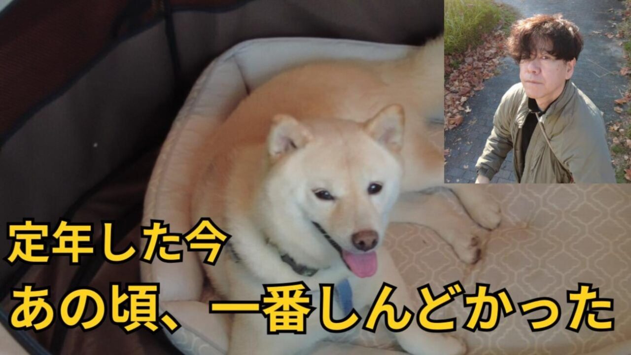 定年した今、55歳の不安を振り返る60歳男性