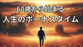 60歳から始まる人生のボーナスタイム