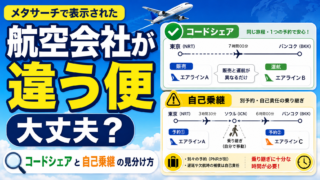スカイスキャナーで航空会社が違う便は大丈夫？コードシェアと自己乗継の見分け方